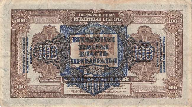 Rubel Robi Fri Papermoneyshop - Pribaikal P.S1197 - 100 Rubel 1918 VF-
